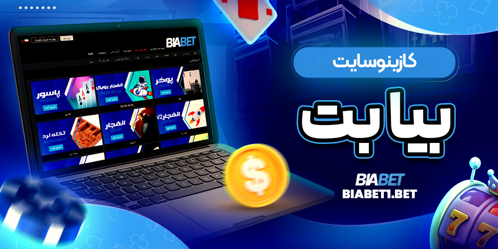کازینو سایت بیا بت
