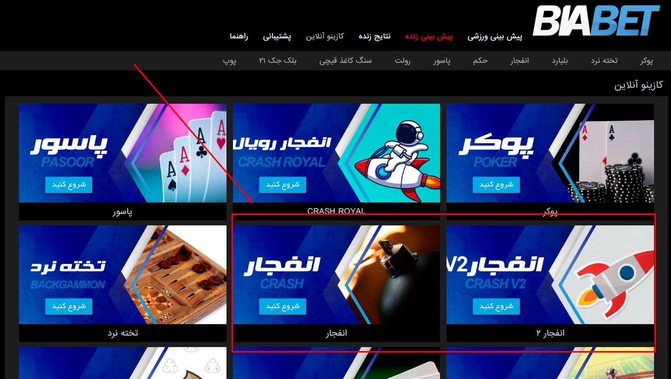 بازی انفجار BiaBet