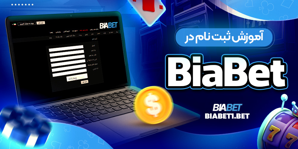 آموزش ثبت نام در BiaBet