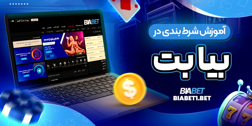 آموزش شرط بندی در بیا بت