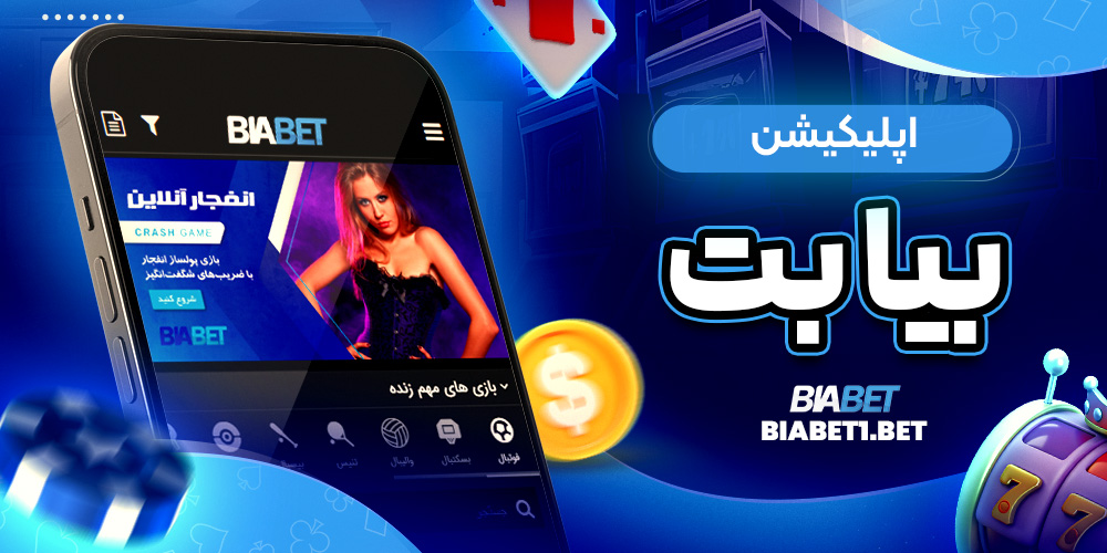 اپلیکیشن بیا بت