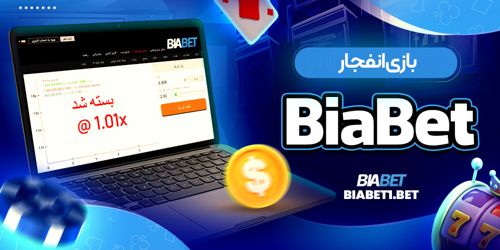 بازی انفجار BiaBet