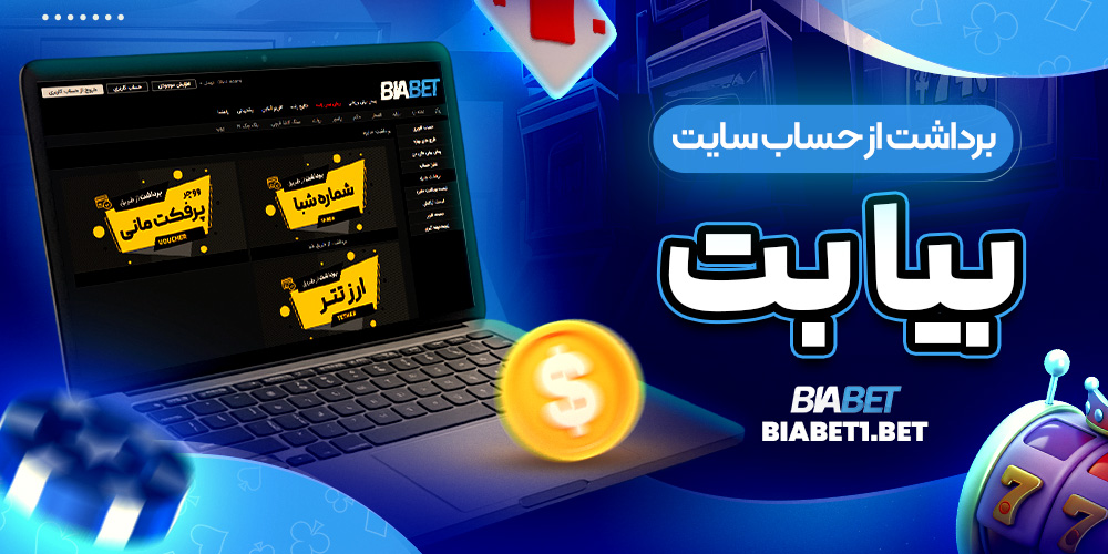 برداشت از حساب سایت بیا بت
