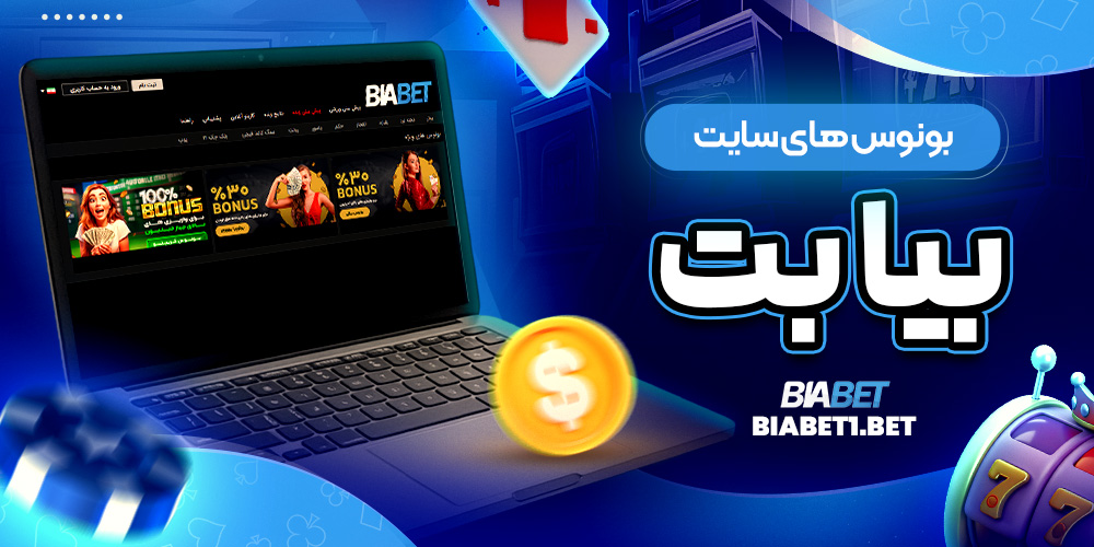 بونوس های سایت بیا بت