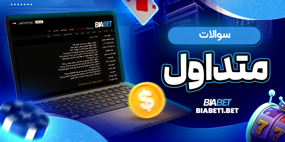 سوالات متداول