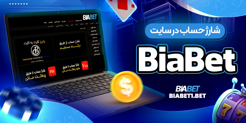 شارژ حساب در سایت Bia Bet
