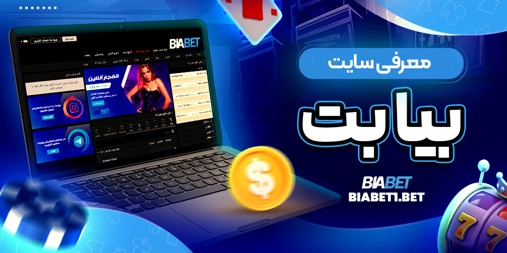 معرفی سایت بیا بت