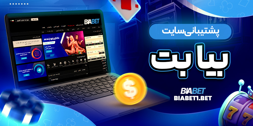 پشتیبانی سایت بیا بت