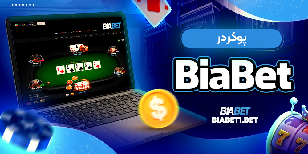 پوکر در BiaBet