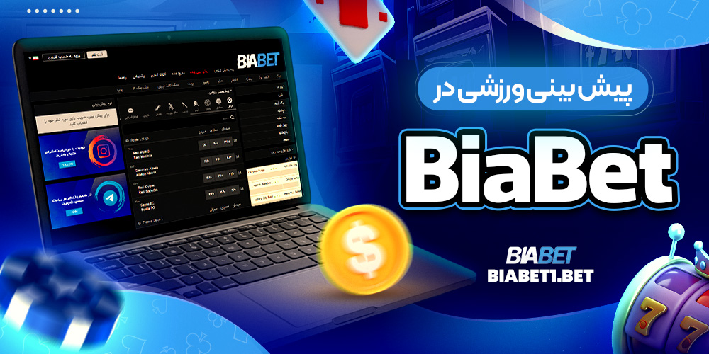 پیش بینی ورزشی در BiaBet